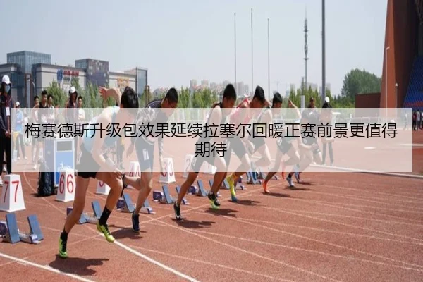 梅赛德斯升级包效果延续拉塞尔回暖正赛前景更值得期待 - LEJING.COMapp