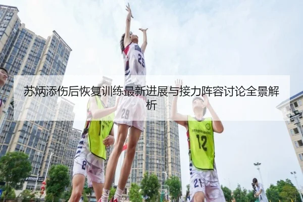 苏炳添伤后恢复训练最新进展与接力阵容讨论全景解析 - LEJING.COMapp
