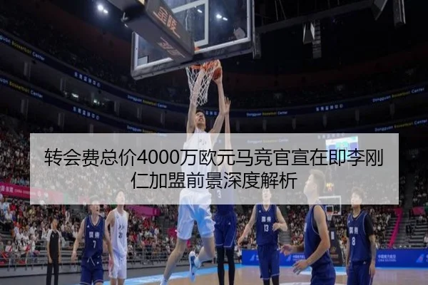 转会费总价4000万欧元马竞官宣在即李刚仁加盟前景深度解析 - LEJING.COMapp