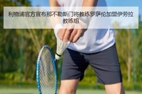 利物浦官方宣布那不勒斯门将教练罗萨伦加盟伊劳拉教练组 - LEJING.COMapp