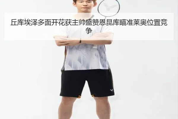 丘库埃泽多面开花获主帅盛赞恩昆库瞄准莱奥位置竞争 - LEJING.COMapp