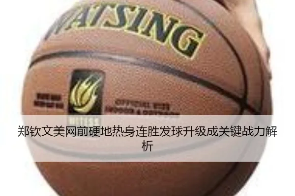 郑钦文美网前硬地热身连胜发球升级成关键战力解析 - LEJING.COMapp