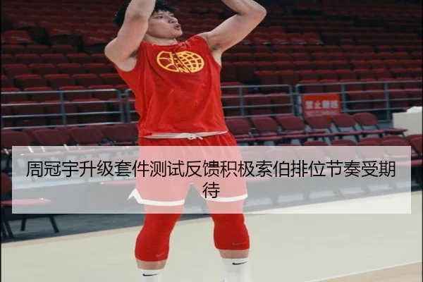 周冠宇升级套件测试反馈积极索伯排位节奏受期待 - LEJING.COMapp