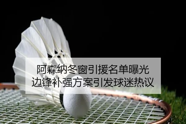 阿森纳冬窗引援名单曝光 边锋补强方案引发球迷热议 - LEJING.COMapp