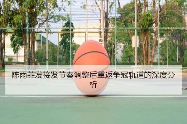陈雨菲发接发节奏调整后重返争冠轨道的深度分析 - LEJING.COMapp