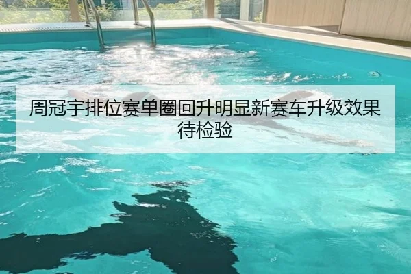 周冠宇排位赛单圈回升明显新赛车升级效果待检验 - LEJING.COMapp